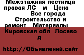 Межэтажная лестница(правая)ЛС-91м › Цена ­ 19 790 - Все города Строительство и ремонт » Материалы   . Кировская обл.,Лосево д.